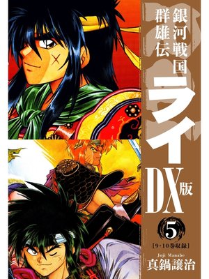 cover image of 銀河戦国群雄伝ライＤＸ版: 5